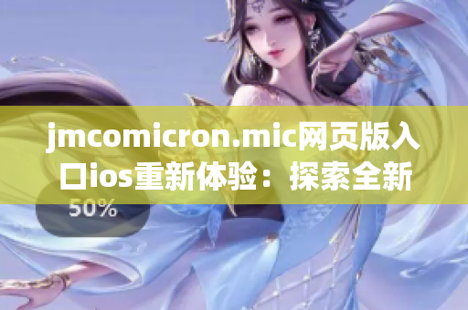 jmcomicron.mic网页版入口ios重新体验：探索全新漫画世界！(1)