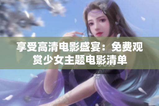 享受高清电影盛宴：免费观赏少女主题电影清单