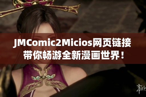 JMComic2Micios网页链接带你畅游全新漫画世界！