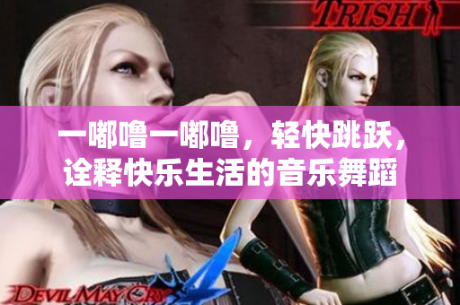 一嘟噜一嘟噜，轻快跳跃，诠释快乐生活的音乐舞蹈
