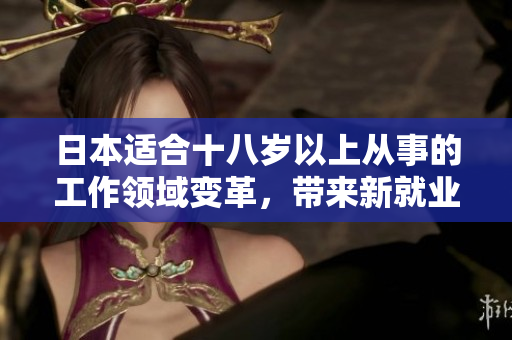日本适合十八岁以上从事的工作领域变革，带来新就业机会