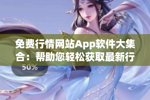 免费行情网站App软件大集合：帮助您轻松获取最新行情信息！