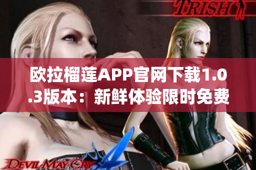 欧拉榴莲APP官网下载1.0.3版本：新鲜体验限时免费获取(1)