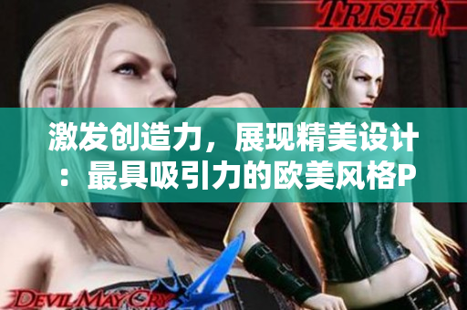 激发创造力，展现精美设计：最具吸引力的欧美风格PPT设计大赏