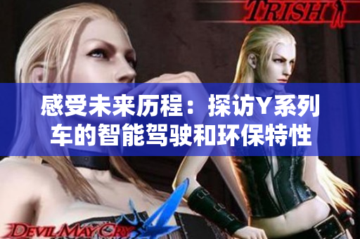 感受未来历程：探访Y系列车的智能驾驶和环保特性