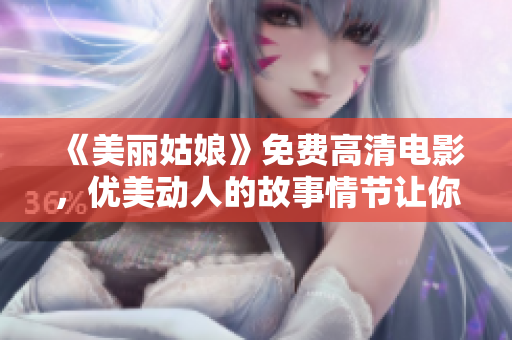 《美丽姑娘》免费高清电影，优美动人的故事情节让你陶醉！