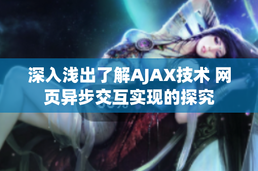 深入浅出了解AJAX技术 网页异步交互实现的探究