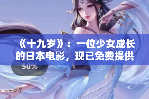 《十九岁》：一位少女成长的日本电影，现已免费提供粤语版
