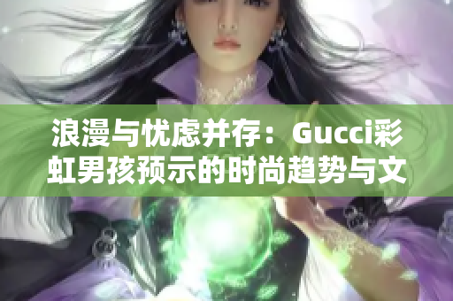 浪漫与忧虑并存：Gucci彩虹男孩预示的时尚趋势与文化挑战之路