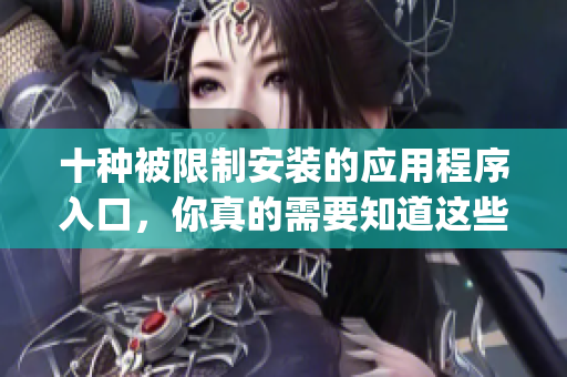 十种被限制安装的应用程序入口，你真的需要知道这些吗？(1)