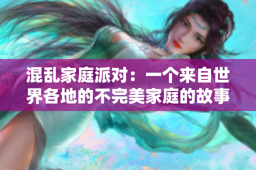 混乱家庭派对：一个来自世界各地的不完美家庭的故事