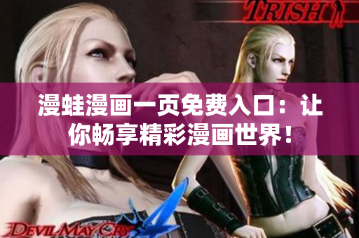 漫蛙漫画一页免费入口：让你畅享精彩漫画世界！