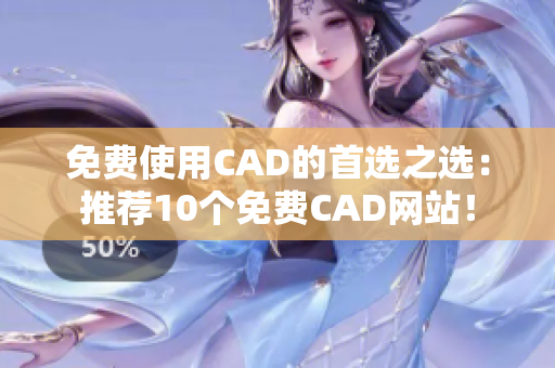 免费使用CAD的首选之选：推荐10个免费CAD网站！