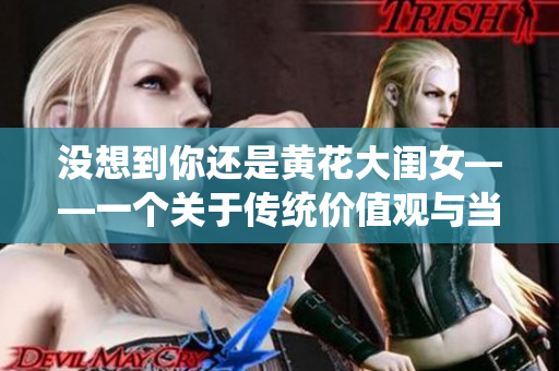 没想到你还是黄花大闺女——一个关于传统价值观与当代女性的讨论