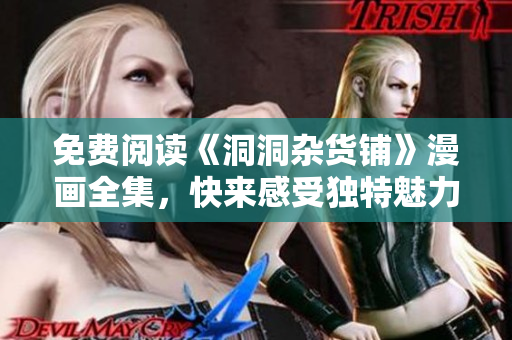 免费阅读《洞洞杂货铺》漫画全集，快来感受独特魅力