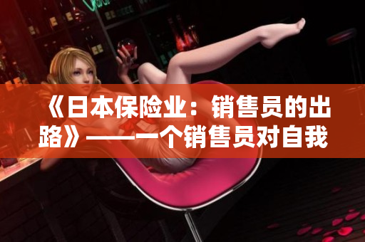 《日本保险业：销售员的出路》——一个销售员对自我救赎的启示录