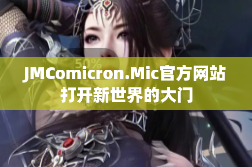 JMComicron.Mic官方网站打开新世界的大门