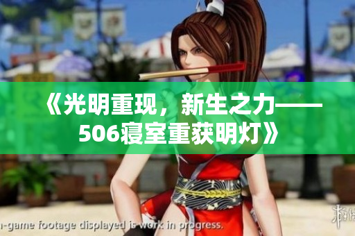 《光明重现，新生之力——506寝室重获明灯》
