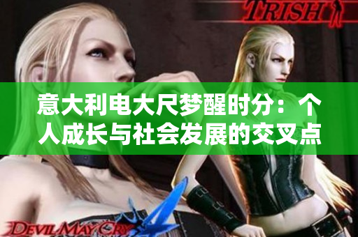 意大利电大尺梦醒时分：个人成长与社会发展的交叉点