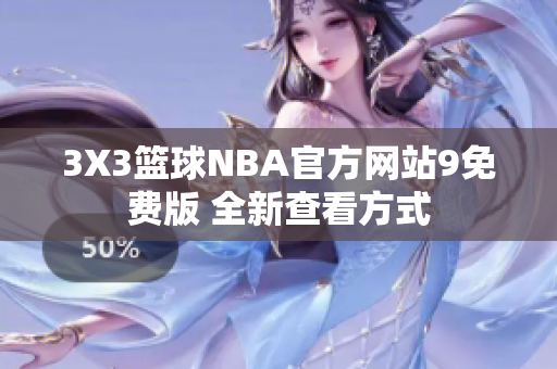 3X3篮球NBA官方网站9免费版 全新查看方式