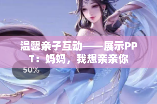温馨亲子互动——展示PPT：妈妈，我想亲亲你