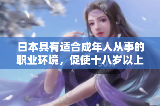 日本具有适合成年人从事的职业环境，促使十八岁以上年轻人蓬勃发展