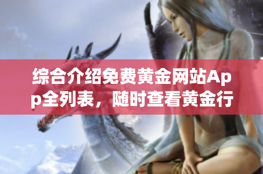综合介绍免费黄金网站App全列表，随时查看黄金行情最新动态