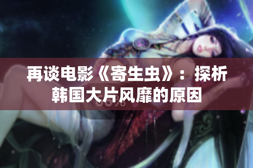 再谈电影《寄生虫》：探析韩国大片风靡的原因
