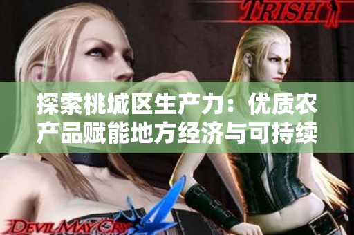 探索桃城区生产力：优质农产品赋能地方经济与可持续发展
