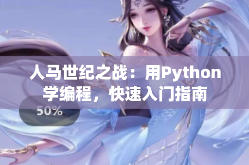 人马世纪之战：用Python学编程，快速入门指南