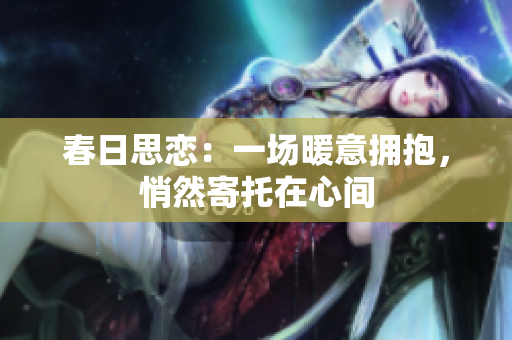 春日思恋：一场暖意拥抱，悄然寄托在心间