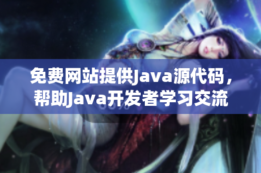 免费网站提供Java源代码，帮助Java开发者学习交流