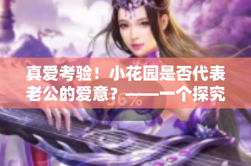 真爱考验！小花园是否代表老公的爱意？——一个探究真正的爱情之问