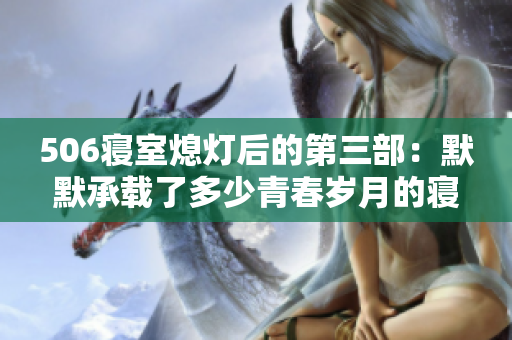 506寝室熄灯后的第三部：默默承载了多少青春岁月的寝室故事