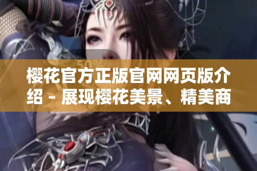樱花官方正版官网网页版介绍 – 展现樱花美景、精美商品与精彩活动