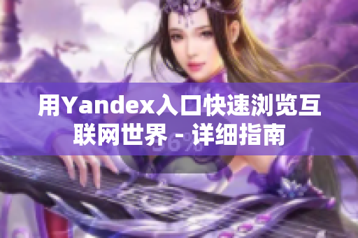 用Yandex入口快速浏览互联网世界 - 详细指南