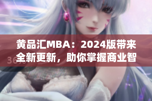 黄品汇MBA：2024版带来全新更新，助你掌握商业智慧(1)