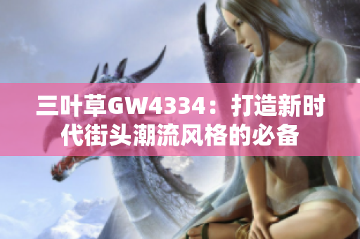 三叶草GW4334：打造新时代街头潮流风格的必备