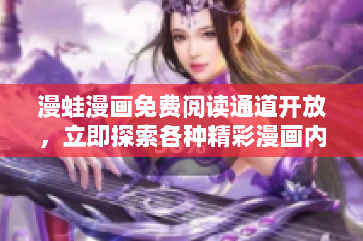 漫蛙漫画免费阅读通道开放，立即探索各种精彩漫画内容