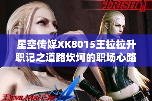 星空传媒XK8015王拉拉升职记之道路坎坷的职场心路历程(1)