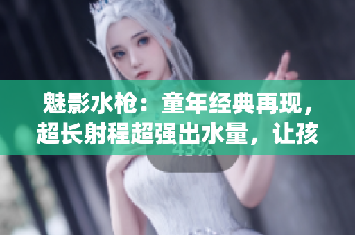 魅影水枪：童年经典再现，超长射程超强出水量，让孩子畅快玩耍(1)