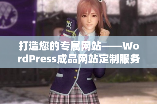 打造您的专属网站——WordPress成品网站定制服务