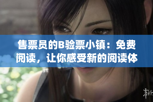 售票员的B验票小镇：免费阅读，让你感受新的阅读体验(1)
