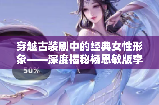 穿越古装剧中的经典女性形象——深度揭秘杨思敏版李香君