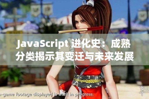 JavaScript 进化史：成熟分类揭示其变迁与未来发展
