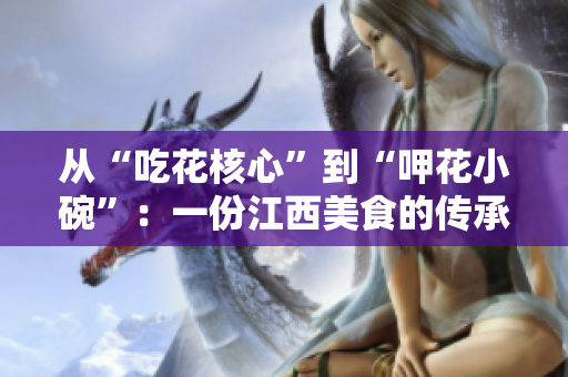 从“吃花核心”到“呷花小碗”：一份江西美食的传承与创新