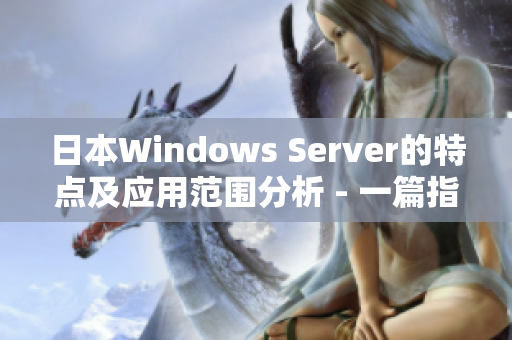 日本Windows Server的特点及应用范围分析 - 一篇指南
