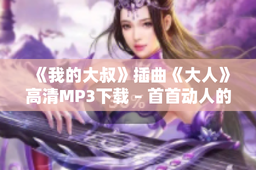 《我的大叔》插曲《大人》高清MP3下载 – 首首动人的音乐精品