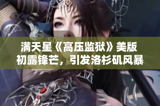 满天星《高压监狱》美版 初露锋芒，引发洛杉矶风暴