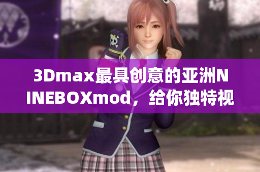 3Dmax最具创意的亚洲NINEBOXmod，给你独特视角(1)